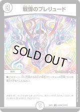 戦慄のプレリュード【U】{EX0154/80}《無》