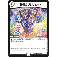 戦慄のプレリュード【U】{EX0154/80}《無》