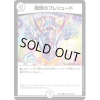 〔状態B〕戦慄のプレリュード【U】{EX0154/80}《無》