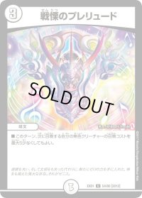 〔状態B〕戦慄のプレリュード【U】{EX0154/80}《無》