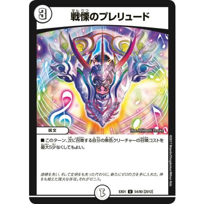 画像1: 戦慄のプレリュード【U】{EX0154/80}《無》
