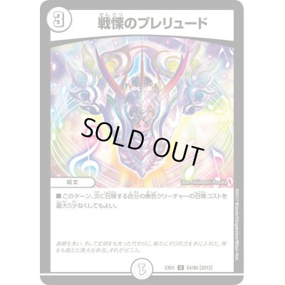 画像1: 戦慄のプレリュード【U】{EX0154/80}《無》