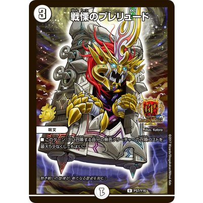 戦慄のプレリュード【U】{P57/Y16}《無》