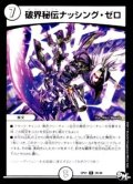 〔状態B〕破界秘伝ナッシング・ゼロ【R】{SP0128/48}《無》