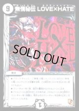 〔状態B〕無情秘伝LOVE×HATE【R】{DMR086/55}《無》