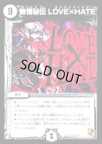 〔状態B〕無情秘伝LOVE×HATE【R】{DMR086/55}《無》