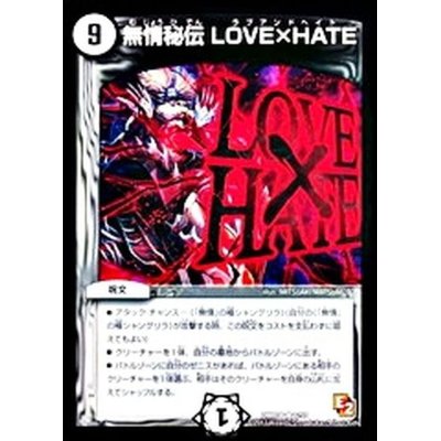 画像1: 〔状態A-〕無情秘伝LOVE×HATE【R】{DMR086/55}《無》