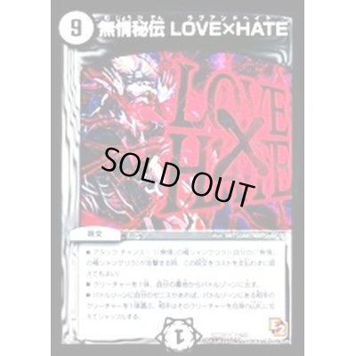 画像1: 〔状態B〕無情秘伝LOVE×HATE【R】{DMR086/55}《無》