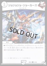ジョジョジョ・ジョーカーズ【U】{RP0131/93}《無》