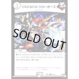 ジョジョジョ・ジョーカーズ【U】{SD0111/12}《無》