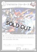 ジョジョジョ・ジョーカーズ【U】{SD0111/12}《無》