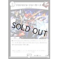 ジョジョジョ・ジョーカーズ【U】{SD0111/12}《無》