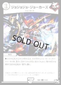 ジョジョジョ・ジョーカーズ【U】{DMSD0412/14}《無》