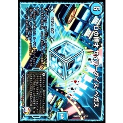 〔状態B〕Dの博才サイバーダイス・ベガス【R】{DMR2314/74}《水》