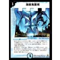 海底鬼面城【U】{DM3026/55/Y7}《水》