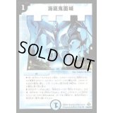 〔状態B〕海底鬼面城【U】{DM3026/55/Y7}《水》