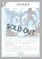 〔状態B〕海底鬼面城【U】{DM3026/55/Y7}《水》