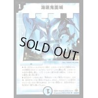 〔状態B〕海底鬼面城【U】{DM3026/55/Y7}《水》
