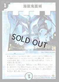 〔状態B〕海底鬼面城【U】{DM3026/55/Y7}《水》