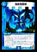 〔状態A-〕海底鬼面城【U】{DMX1183/84}《水》