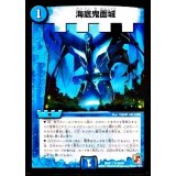 〔状態A-〕海底鬼面城【U】{DMX1183/84}《水》