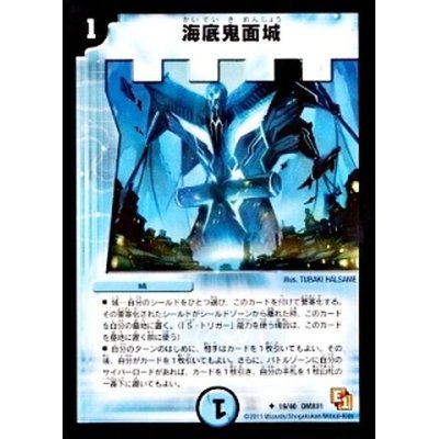 画像1: 〔状態A-〕海底鬼面城【U】{DMX0119/40}《水》