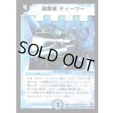 海魔城ティーツー【R】{DM3111/55/Y7}《水》