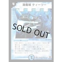 海魔城ティーツー【R】{DM3111/55/Y7}《水》