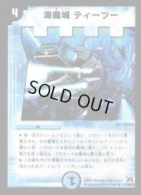 海魔城ティーツー【R】{DM3111/55/Y7}《水》