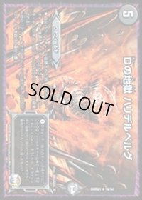 Dの地獄ハリデルベルグ【R】{DMR2116/94}《闇》