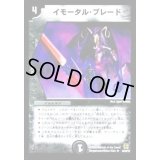 〔状態B〕イモータル・ブレード【R】{DM1614/55}《闇》