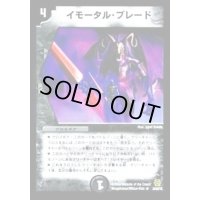 〔状態B〕イモータル・ブレード【R】{DM1614/55}《闇》