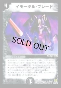 〔状態B〕イモータル・ブレード【R】{DM1614/55}《闇》