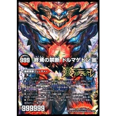 画像1: 〔状態C〕(5枚セット)終焉の禁断ドルマゲドンX/FORBIDDENSTAR-世界最後の日-【FFL】{DMR23FFL1/FFL5}《多》