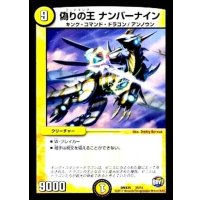 〔状態B〕偽りの王ナンバーナイン【-】{DMX2525/51}《光》