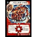 バジュラズ・ソウル【SR】{DM15S4/S5}《火》