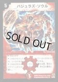 〔状態B〕バジュラズ・ソウル【SR】{DM15S4/S5}《火》