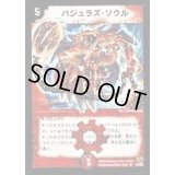 〔状態B〕バジュラズ・ソウル【SR】{DM15S4/S5}《火》