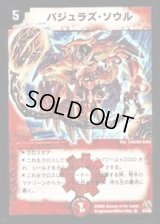 〔状態B〕バジュラズ・ソウル【SR】{DM15S4/S5}《火》