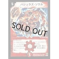 〔状態B〕バジュラズ・ソウル【SR】{DM15S4/S5}《火》