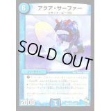 アクア・サーファー【R】{DMD177/14}《水》