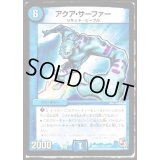 アクア・サーファー【R】{DMD11c13/21}《水》