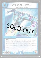 アクア・サーファー【R】{DMD11c13/21}《水》