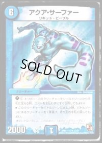 アクア・サーファー【R】{DMD11c13/21}《水》