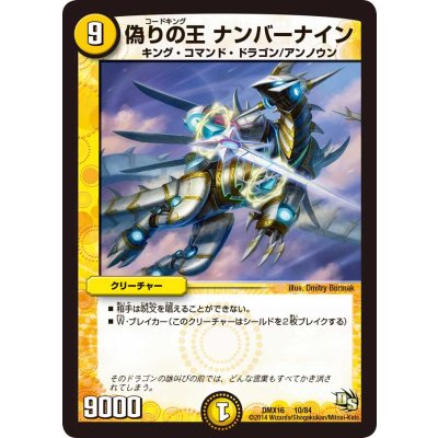 偽りの王ナンバーナイン【-】{DMX1610/84}《光》