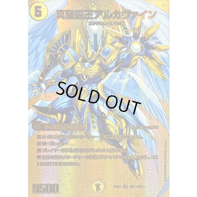 画像1: 〔状態A-〕真聖霊王アルカヴァイン【VR】{25EX2超G11/超G11}《光》