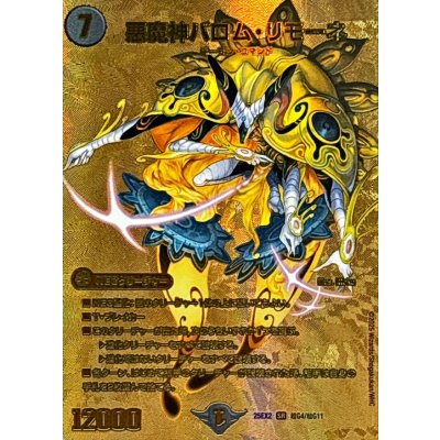 画像1: 悪魔神バロム・リモーネ【SR】{25EX2超G4/超G11}《闇》