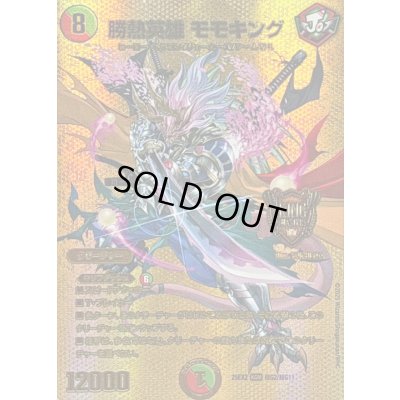 画像1: 勝熱英雄モモキング【KGM】{25EX2超G2/超G11}《多》