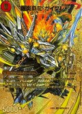 爆炎大剣ガイサーガ / 爆炎覇龍ガイフレア【SR】{25EX2超G7b/超G11/超G7a/超G11}《超次元》