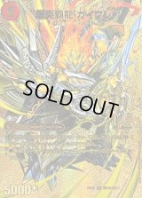 爆炎大剣ガイサーガ/爆炎覇龍ガイフレア【SR】{25EX2超G7b/超G11/超G7a/超G11}《超次元》